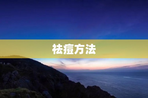 祛痘方法：告别烦恼，拥有清透肌肤