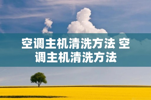 空调主机清洗方法 空调主机清洗方法