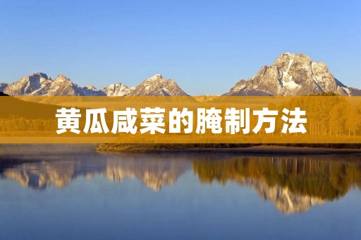 黄瓜咸菜的腌制方法