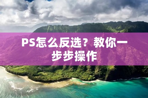 PS怎么反选？教你一步步操作