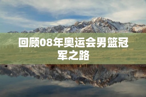 回顾08年奥运会男篮冠军之路