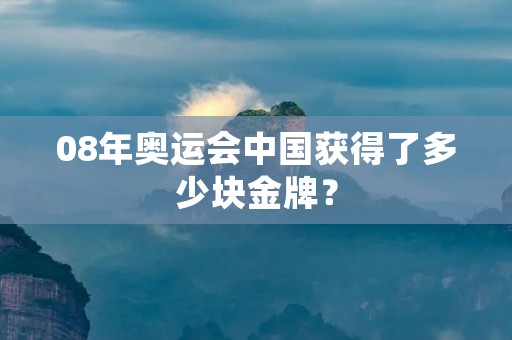08年奥运会中国获得了多少块金牌？