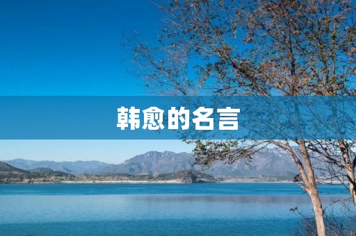 韩愈的名言:言必信,行必果