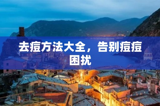 去痘方法大全，告别痘痘困扰