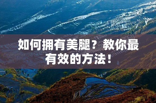 如何拥有**?教你最有效的方法! 如何拥有**?教你最有效的方法!