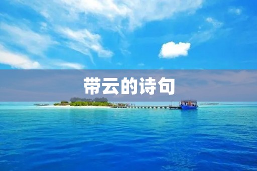 带云的诗句
