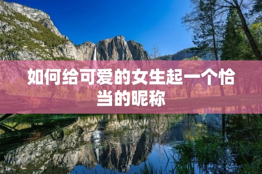 如何给可爱的女生起一个恰当的昵称