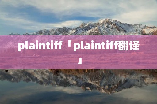 plaintiff「plaintiff翻译」 plaintiff「plaintiff翻译」