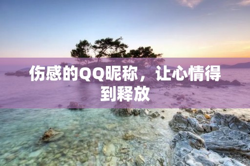 伤感的QQ昵称,让心情得到释放