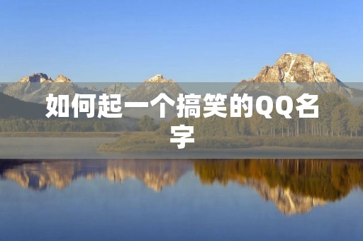 如何起一个搞笑的QQ名字
