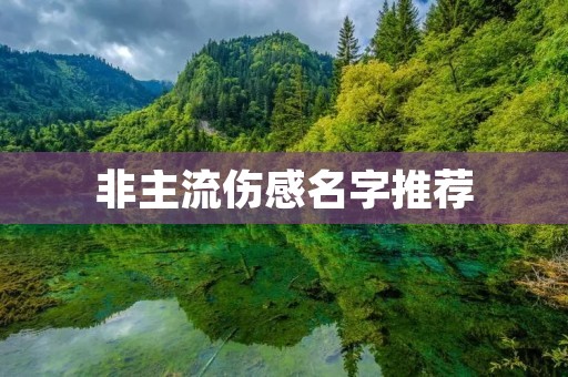 非主流伤感名字推荐