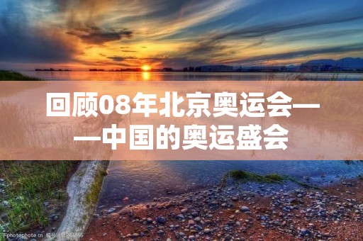 回顾08年北京奥运会——中国的奥运盛会