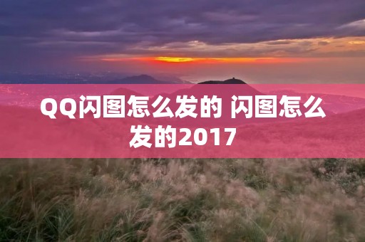 QQ闪图怎么发的 闪图怎么发的2017