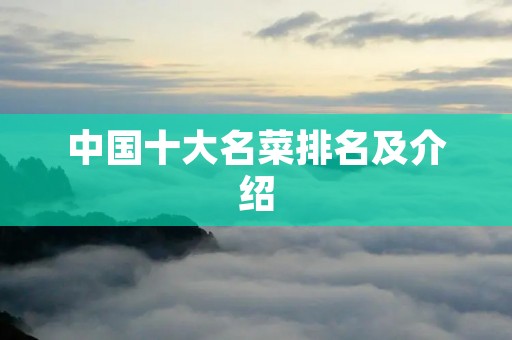中国十大名菜排名及介绍