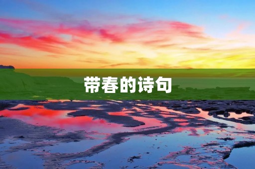 带春的诗句:徜徉于春光之中