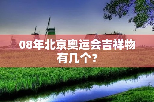 08年北京奥运会吉祥物有几个？