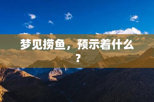 梦见捞鱼，预示着什么？