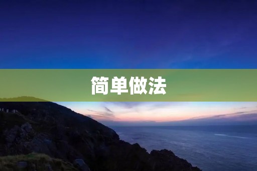 简单做法:快速学会烹饪 简单做法:快速学会烹饪