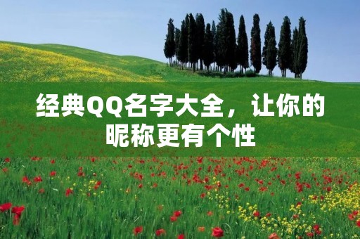经典QQ名字大全,让你的昵称更有个性
