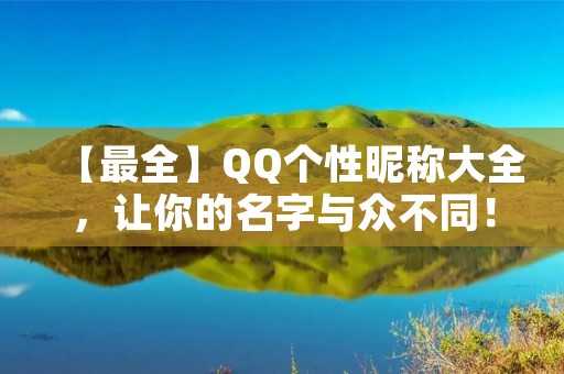 【最全】QQ个性昵称大全,让你的名字与众不同!