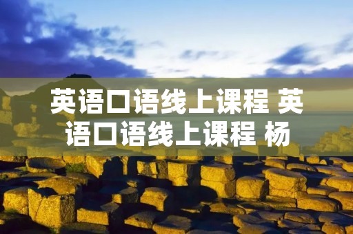 英语口语线上课程 英语口语线上课程 杨