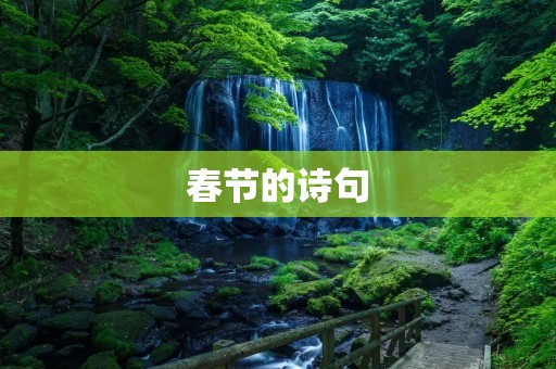 春节的诗句