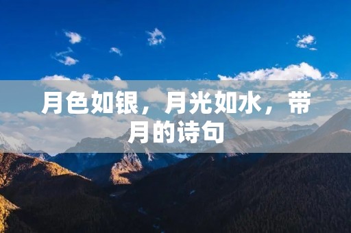 月色如银,月光如水,带月的诗句