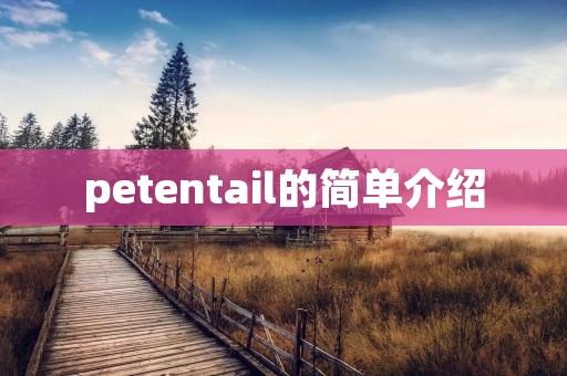 petentail的简单介绍