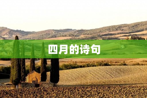 四月的诗句