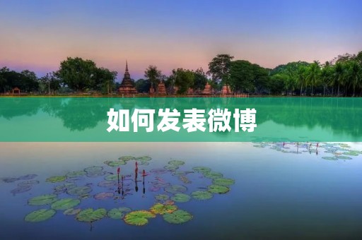 如何发表微博 如何发表微博