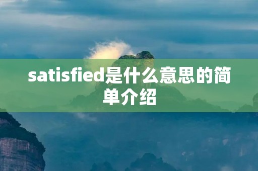 satisfied是什么意思的简单介绍