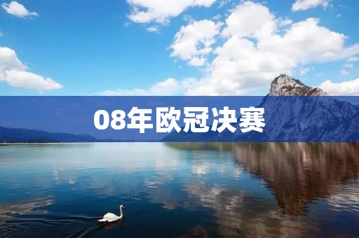 08年欧冠决赛:梦幻之夜的传奇战役 08年欧冠决赛:梦幻之夜的传奇战役