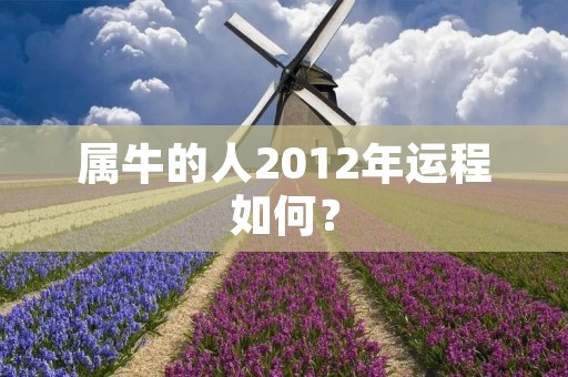 属牛的人2012年运程如何？