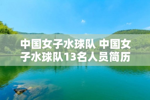 中国女子水球队 中国女子水球队13名人员简历