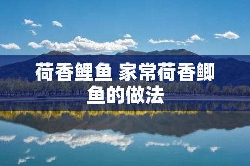 荷香鲤鱼 家常荷香鲫鱼的做法
