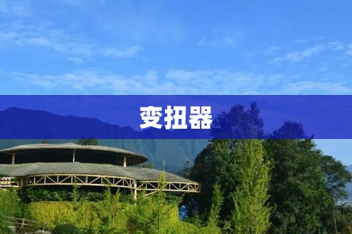 变扭器：汽车悬挂系统的重要组成部分