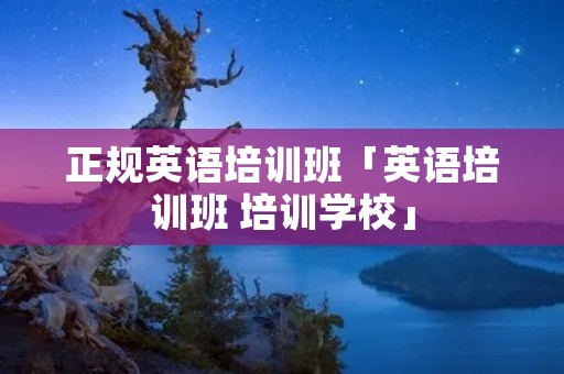 正规英语培训班「英语培训班 培训学校」