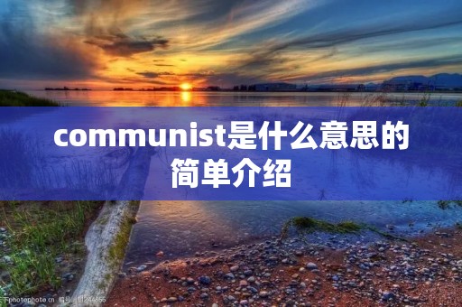 communist是什么意思的简单介绍