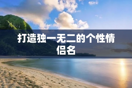 打造独一无二的个性情侣名
