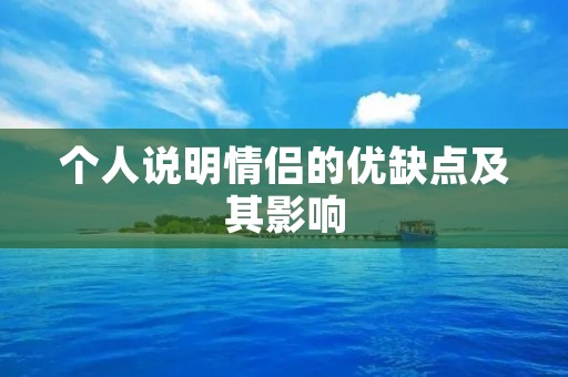 个人说明情侣的优缺点及其影响
