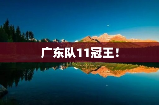 广东队11冠王！