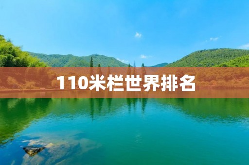 110米栏世界排名：中国选手张国伟荣登榜首
