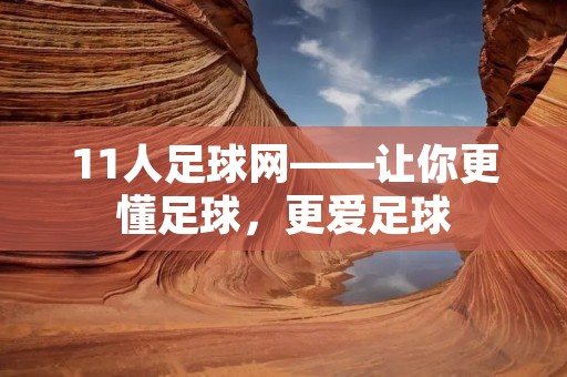 11人足球网——让你更懂足球，更爱足球
