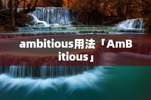 ambitious用法「AmBitious」