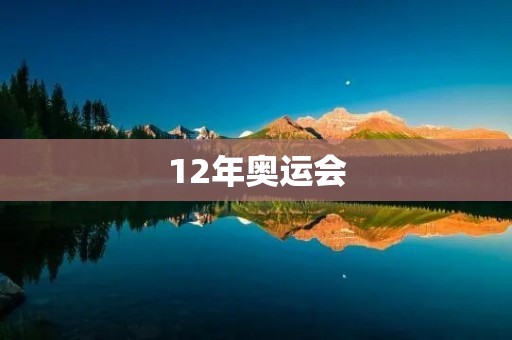 12年奥运会：伦敦盛大开幕