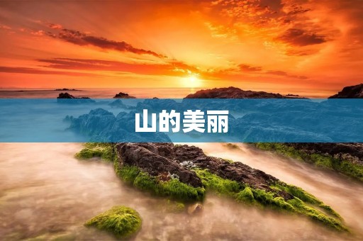 山的美丽