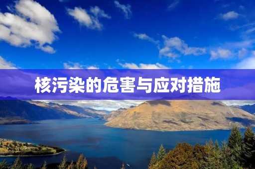 核污染的危害与应对措施