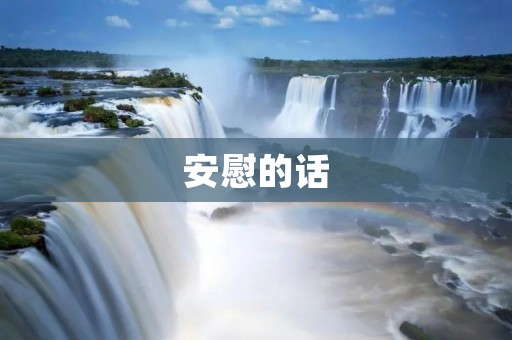 安慰的话:在困难时刻给予支持和鼓励 安慰的话:在困难时刻给予支持和鼓励