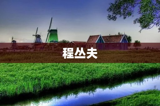 程丛夫：中国历史学家与教育家