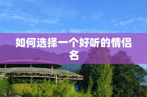 如何选择一个好听的情侣名